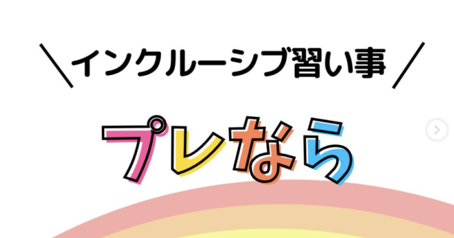 「プレなら」FAQ