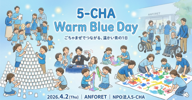 【4/2開催】世界自閉症啓発デーイベント「5-CHA Warm Blue Day」開催のお知らせ！