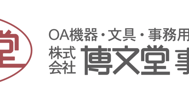 【協賛御礼】株式会社博文堂事務機器店さまよりご協賛いただきました